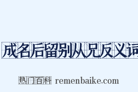 成名后留别从兄反义词是什么意思的图片